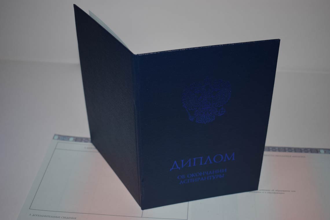 Диплом Аспирантуры 2014-2025 в Бийске корка