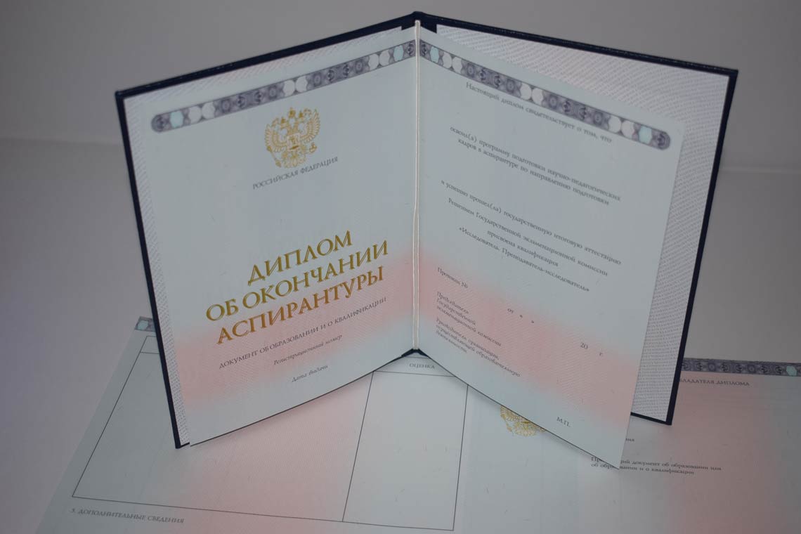 Диплом Аспирантуры 2014-2025 в Бийске